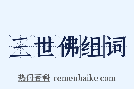 三世佛组词是什么意思的图片